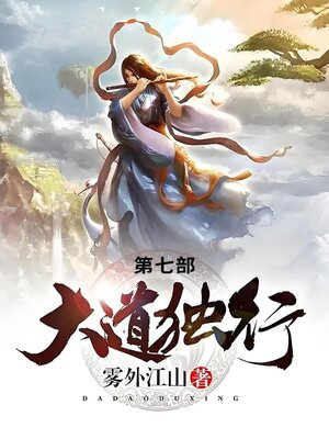 cover image of 大道独行